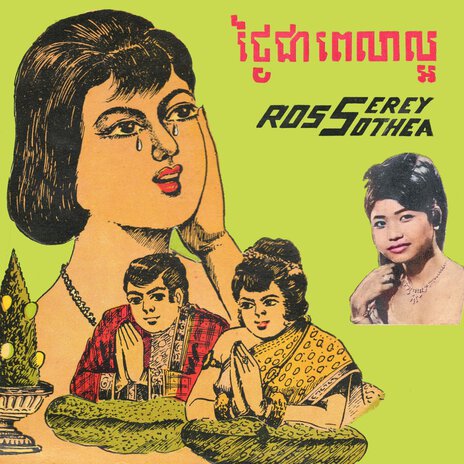 ថ្ងៃជាវេលាល្អ | Boomplay Music