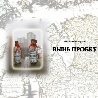 Вынь пробку