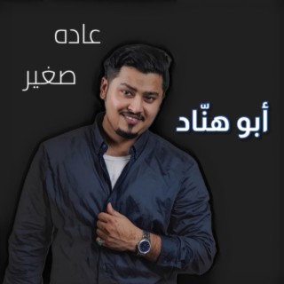 عاده صغير يربونه