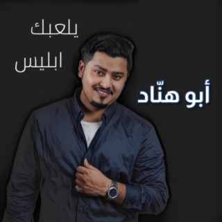 يلعبك ابليس