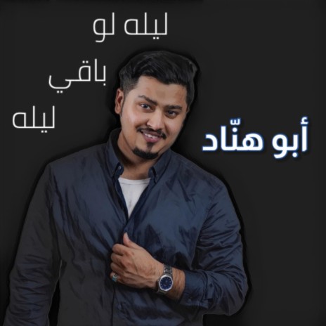 ليله لو باقي ليله | Boomplay Music