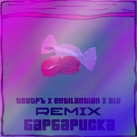 Барбариска (Remix) ft. Театръ & ent1lantian | Boomplay Music