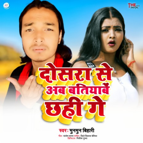 Dosara Se Ab Batiyabe Chhahi Ge (Maithili Sad Song) | Boomplay Music