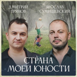 Страна моей юности