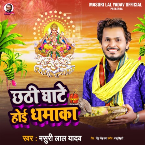 Chhathi Ghate Hoi Dhamaka | Boomplay Music