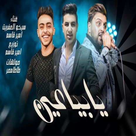 يا بياعين ft. Sayko Elafreat | Boomplay Music