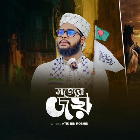 Sotter Joy ft. Atik Bin Roshid | Boomplay Music