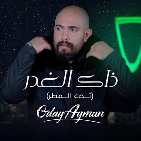 ذاك الغدر | Boomplay Music