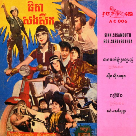 រាត្រីទី១ (2023 Remaster) | Boomplay Music