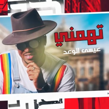 تهمني | Boomplay Music