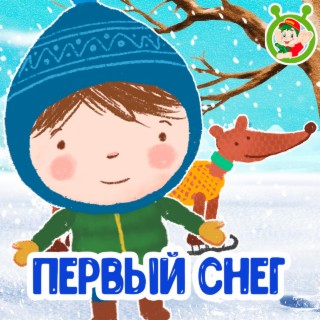 Первый снег