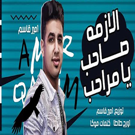 الازمه صاحب يا مراحب | Boomplay Music