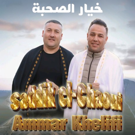 Khyar El Sahba ft. Saddik El Chaoui | Boomplay Music