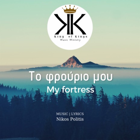 Το φρούριο μου | Μy fortress | Nikos Politis | Boomplay Music