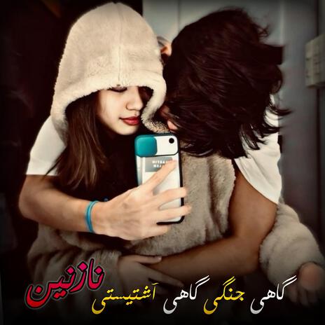 گاهی جنگی گاهی آشتیستی نازنین | Boomplay Music