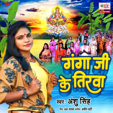 Ganga Ji Ke Tirwa | Boomplay Music