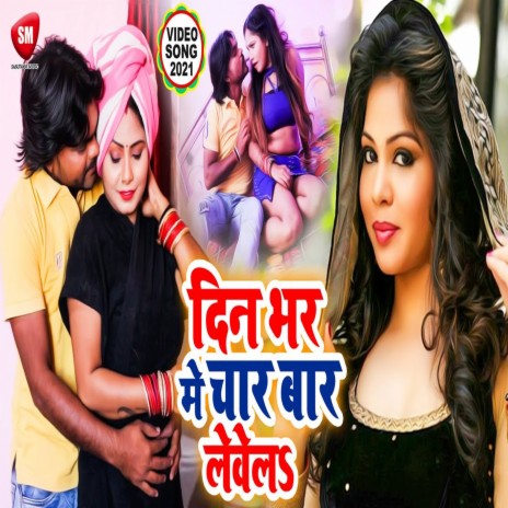 Din Bhar Me Char Bar Levela1 (Bhojpuri)