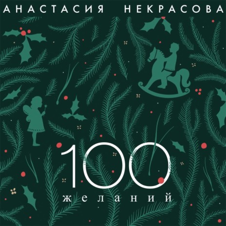 100 желаний | Boomplay Music