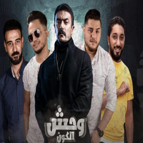 وحش الكون ft. Elbatsh & Marwan | Boomplay Music