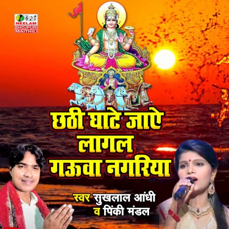 Chhathi Ghate Jaye Lagal Gauaa Nagariya ft. Pinkey Mandal | Boomplay Music