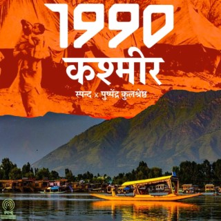 1990, कश्मीर