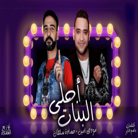 احلى البنات ft. Hamda Sultan | Boomplay Music