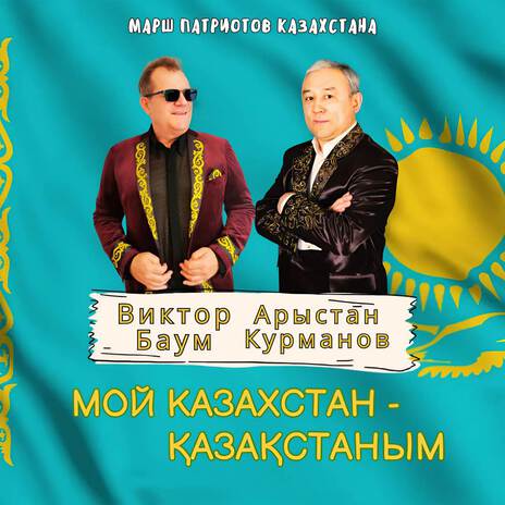 Мой Казахстан - Қазақстаным. Марш патриотов Казахстана ft. Арыстан Курманов | Boomplay Music