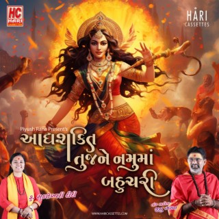 Aadhya Shakti | આધ્યશક્તિ તુજને નમું રે