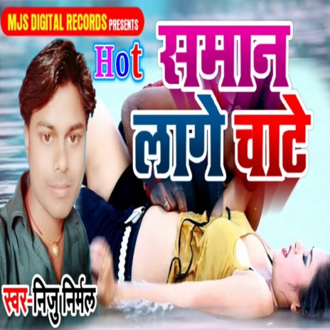 Saman Lage Chate (Bhojpuri) | Boomplay Music