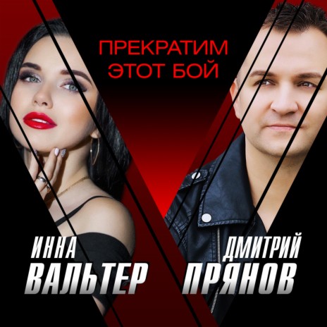 Прекратим этот бой ft. Дмитрий Прянов | Boomplay Music