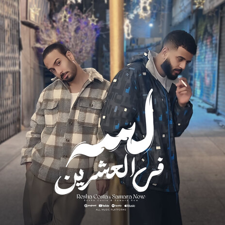 لسه في العشرين ft. Samara Now | Boomplay Music