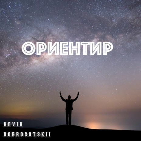 Ориентир ft. HeviH | Boomplay Music
