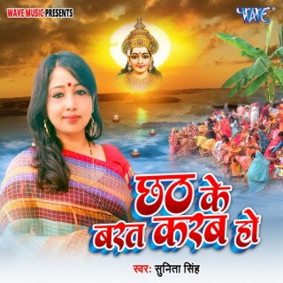 Chhath Ke Barat Karab Ho