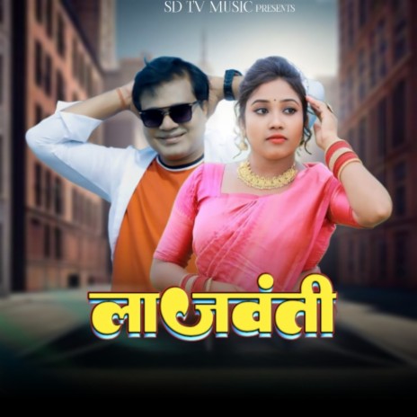 Lajwanti ft. Savitri Karmkar | Boomplay Music