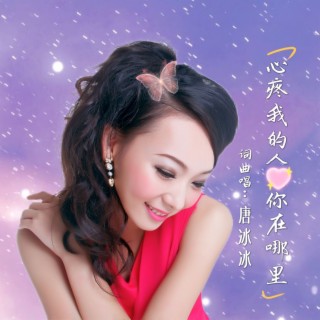 心疼我的人你在哪里 lyrics | Boomplay Music