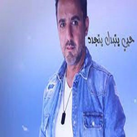 Hobi Yetbadel Yetjaded | Boomplay Music