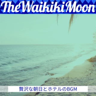 贅沢な朝日とホテルのBGM