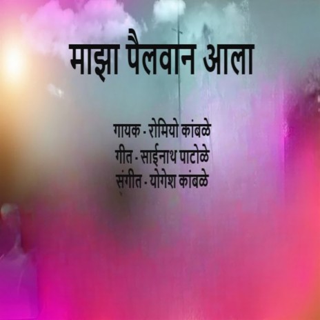 Majha Pailwan Aala | Boomplay Music