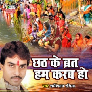 Chhath Ke Brat Ham Karab Ho