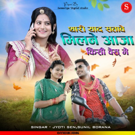 Thari Yad Satave Milne Aaja Kisi Vesh Mai ft. Sunil Borana | Boomplay Music