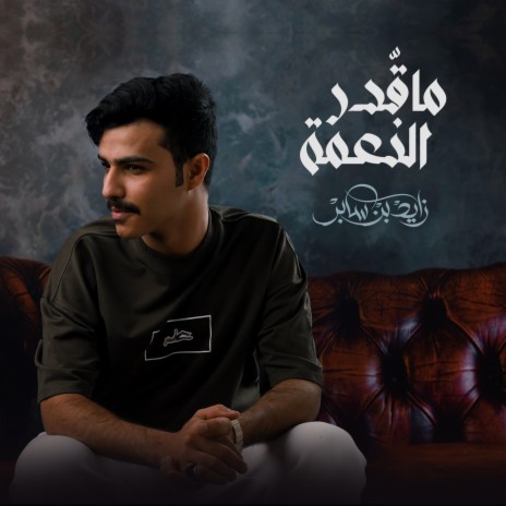 Ma Qadar Al Ne3ma | Boomplay Music