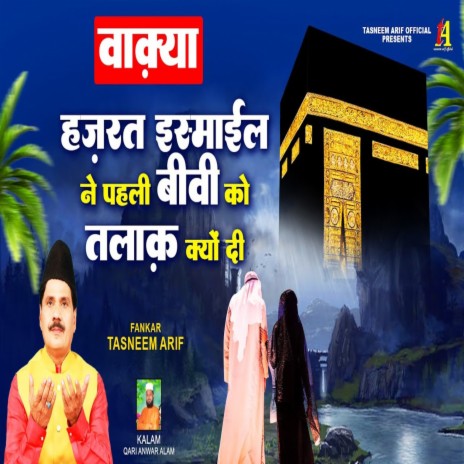 Hazrat Ismayil Ne Pehli Bivi Ko Talaq Kyon Di | Boomplay Music