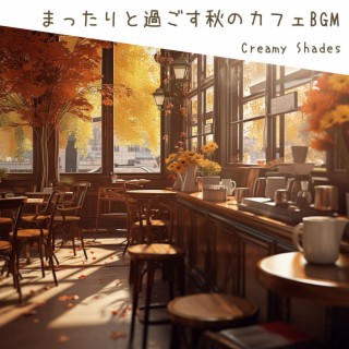 まったりと過ごす秋のカフェBGM