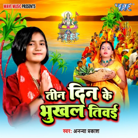 Teen Din Ke Bhukhal Tiwai | Boomplay Music