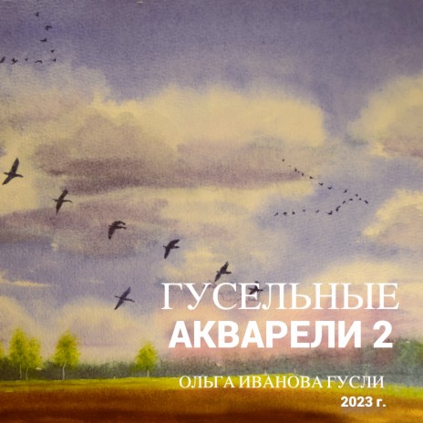 Гусельные акварели 2 | Boomplay Music