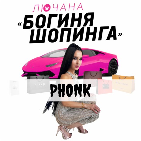 Богиня шопинга (Phonk) | Boomplay Music