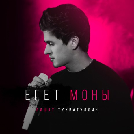 Егет моны | Boomplay Music