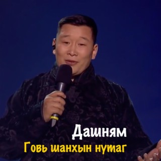 Говь шанхын нутаг