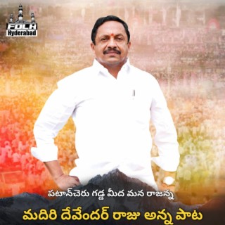 MDR ANNA NEW SONG PATANCHERU GADDA MEEDA MANA RAJANNA (MDR)