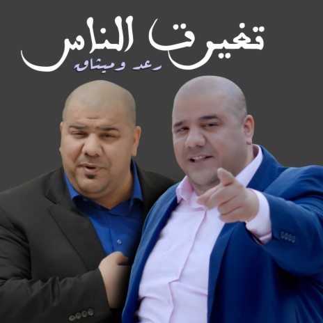 Tagayaret Al Nas | Boomplay Music